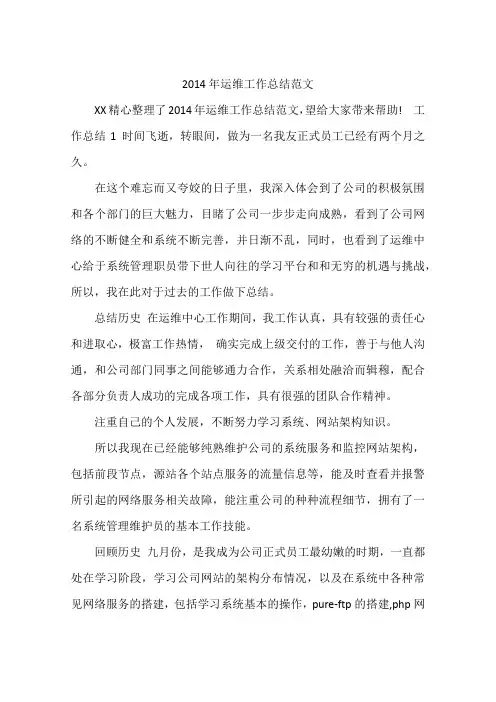 2014年运维工作总结范文