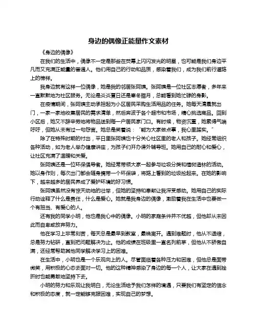身边的偶像正能量作文素材