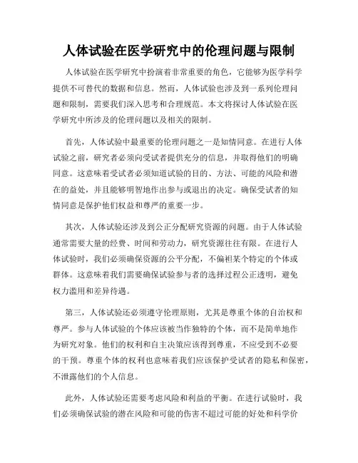 人体试验在医学研究中的伦理问题与限制