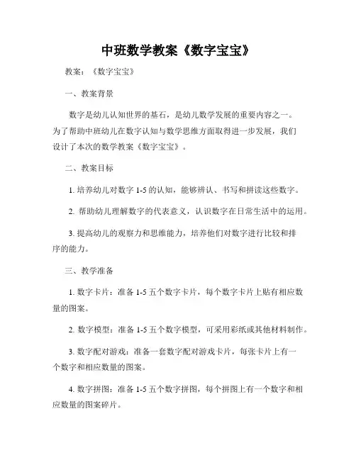 中班数学教案《数字宝宝》