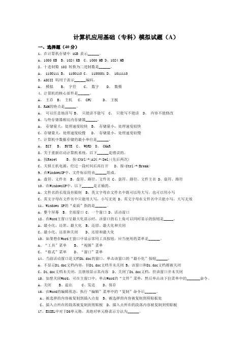 计算机应用基础模拟考试题