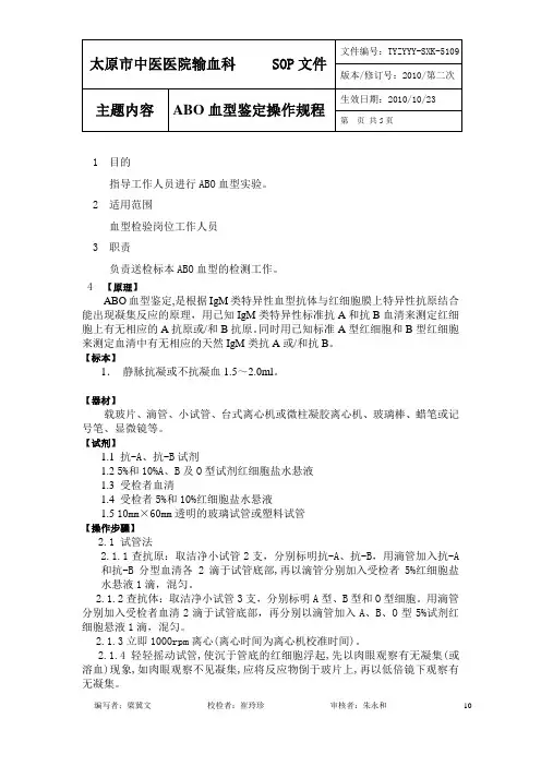 ABO血型鉴定操作规程