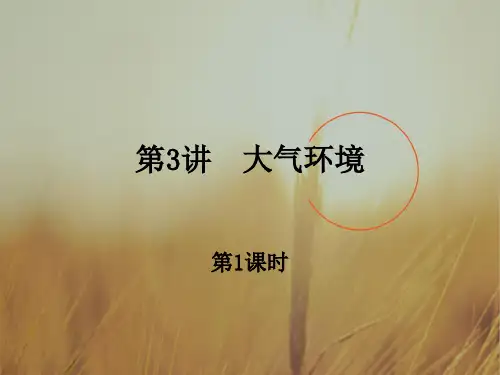 最新-2018版高中地理 第2章第3讲 大气环境第1课时课件 湘教版必修1 精品 