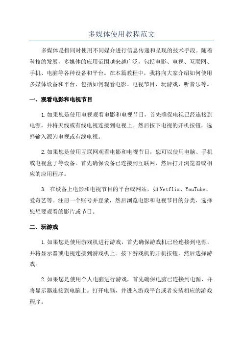 多媒体使用教程范文