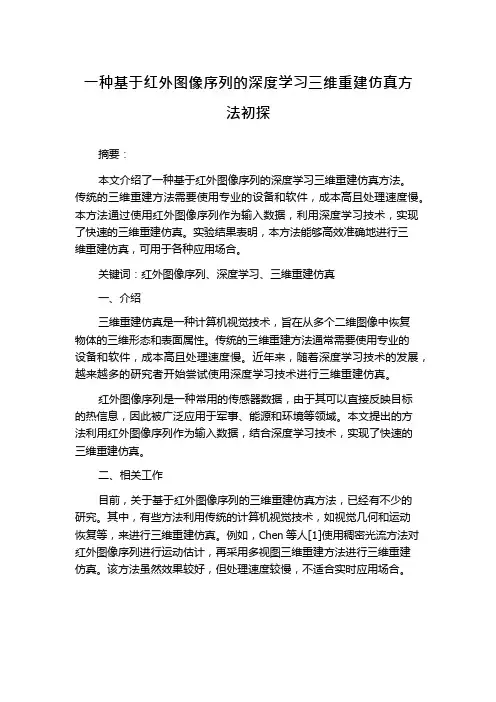 一种基于红外图像序列的深度学习三维重建仿真方法初探