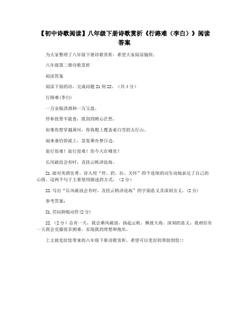 【初中诗歌阅读】八年级下册诗歌赏析《行路难(李白)》阅读答案