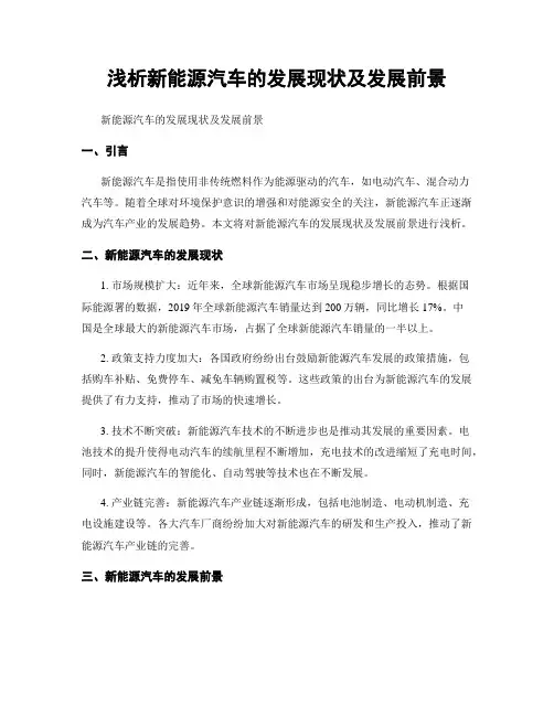 浅析新能源汽车的发展现状及发展前景
