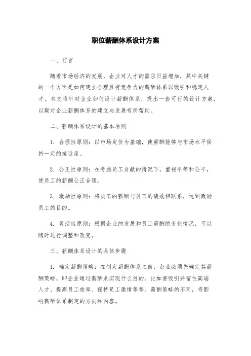 职位薪酬体系设计方案