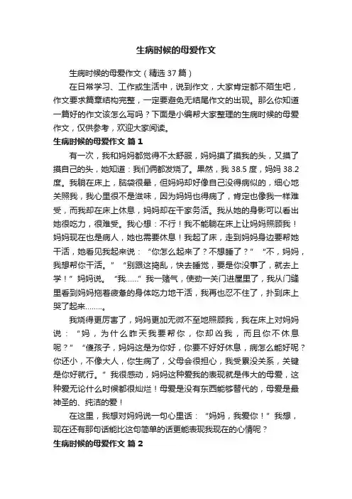 生病时候的母爱作文（精选37篇）