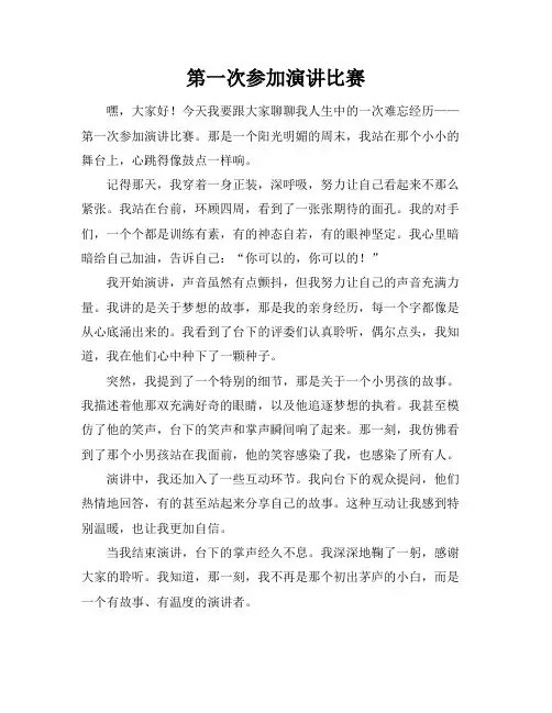 第一次参加演讲比赛