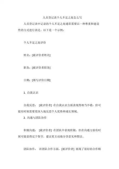 人员登记表个人不足之处怎么写