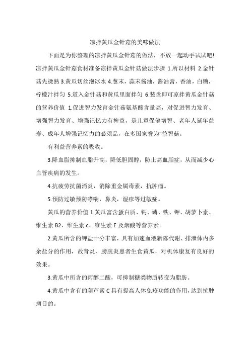凉拌黄瓜金针菇的美味做法
