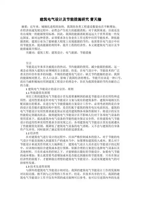 建筑电气设计及节能措施研究 曹天榆