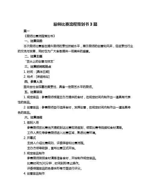 厨师比赛流程策划书3篇