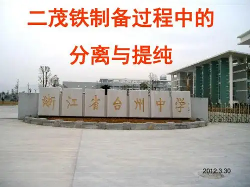 二茂铁制备过程中的分离与提纯(台州市公开课).