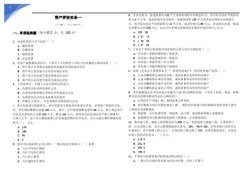 历年资产评估实务一及答案