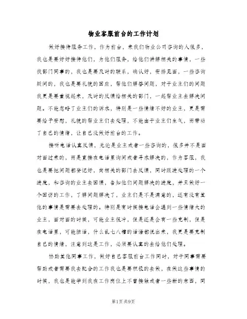 物业客服前台的工作计划(5篇)