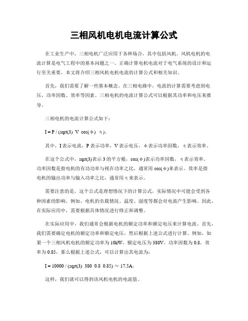 三相风机电机电流计算公式
