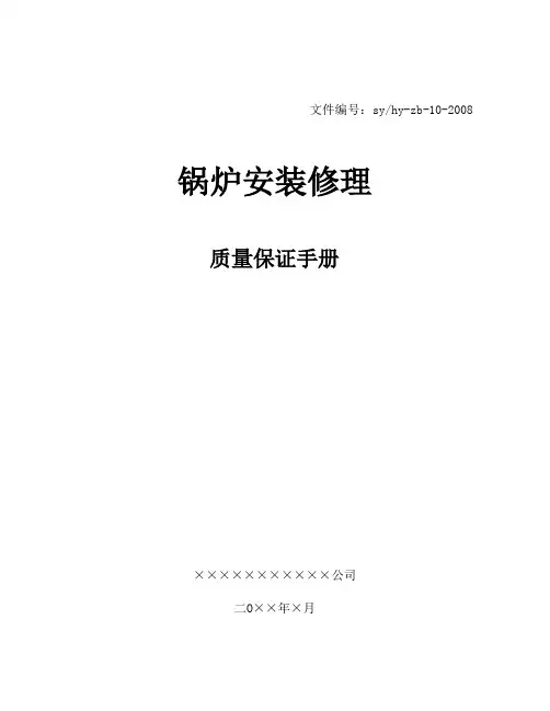 锅炉安装修理质量保证手册