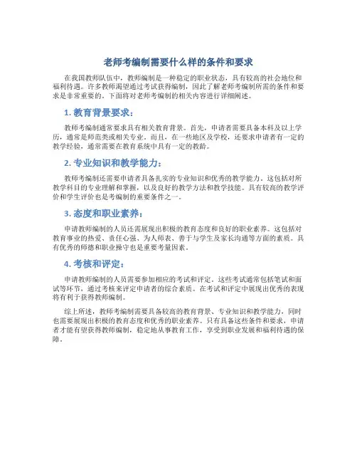 老师考编制需要什么样的条件和要求