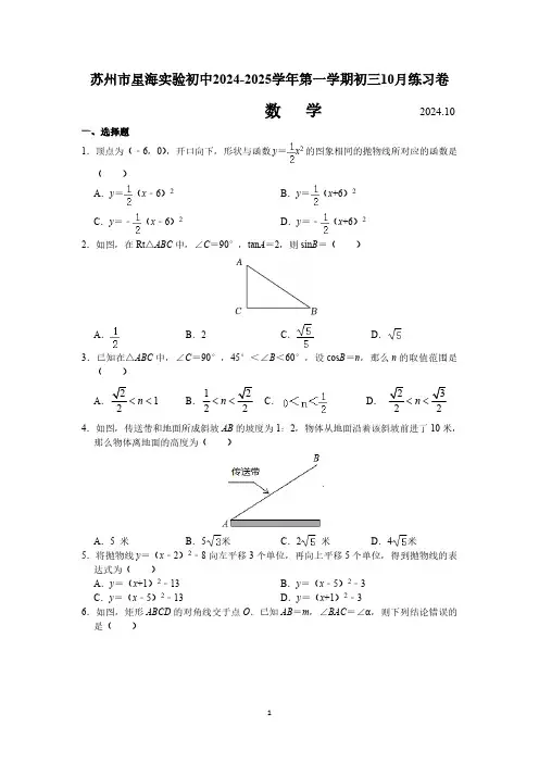 江苏省苏州市星海实验初中2024-2025学年九年级第一学期数学10月月考卷(含答案)