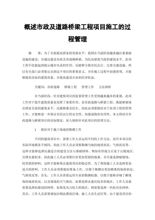 概述市政及道路桥梁工程项目施工的过程管理