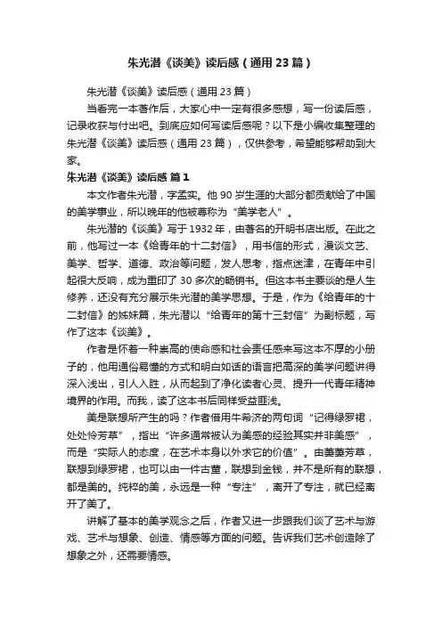 朱光潜《谈美》读后感（通用23篇）