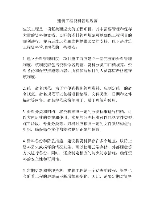 建筑工程资料管理规范