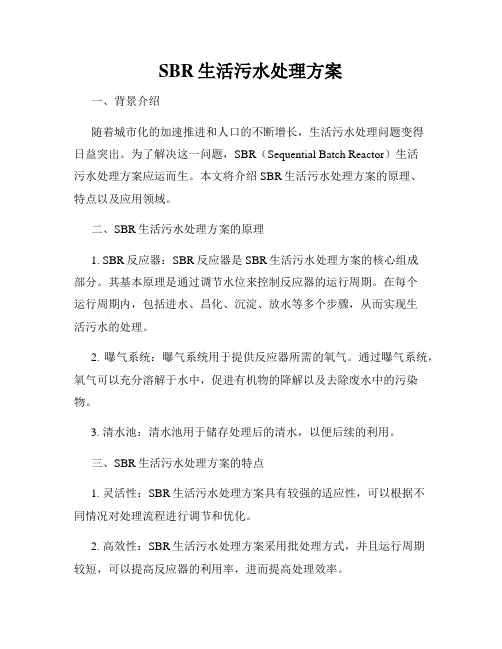 SBR生活污水处理方案