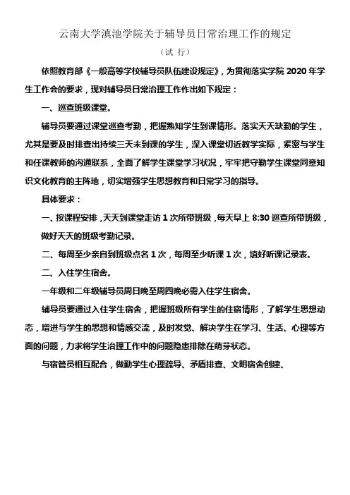 云南大学滇池学院关于辅导员日常治理工作的规定