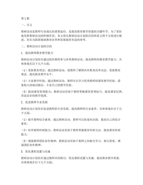 教研活动计划目的意义(3篇)