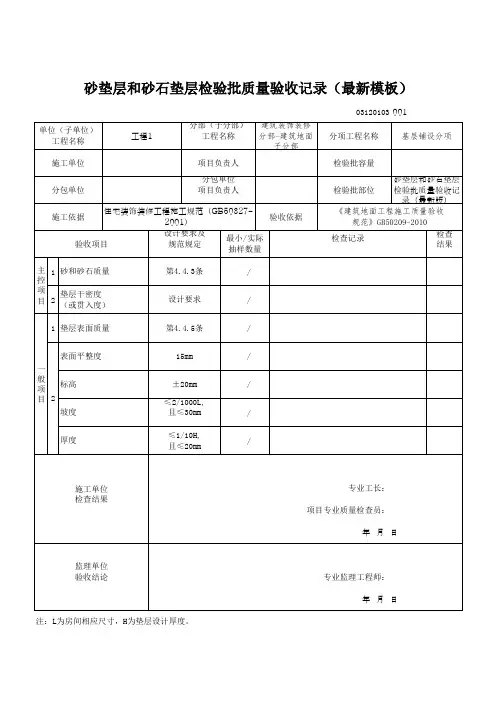砂垫层和砂石垫层检验批质量验收记录(最新模板)