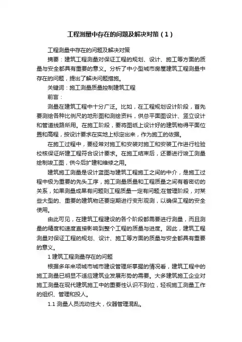 工程测量中存在的问题及解决对策（1）