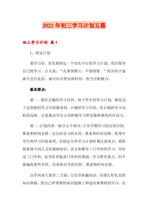 2021年初三学习计划五篇