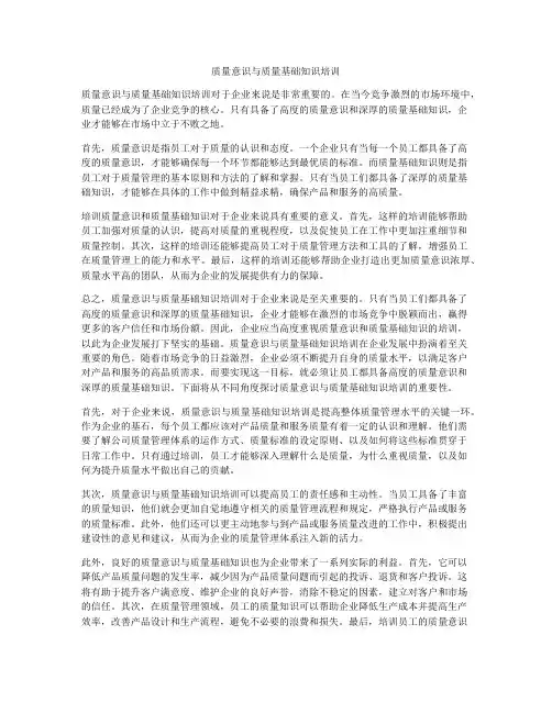 质量意识与质量基础知识培训