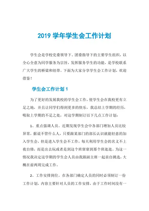 2019学年学生会工作计划