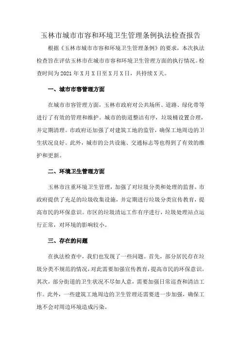 玉林市城市市容和环境卫生管理条例执法检查报告