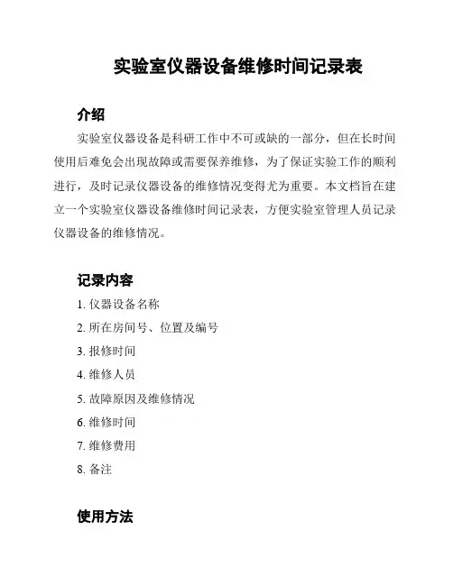 实验室仪器设备维修时间记录表