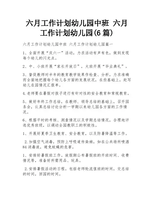 六月工作计划幼儿园中班 六月工作计划幼儿园(6篇)