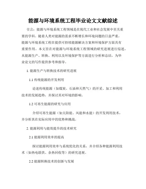 能源与环境系统工程毕业论文文献综述