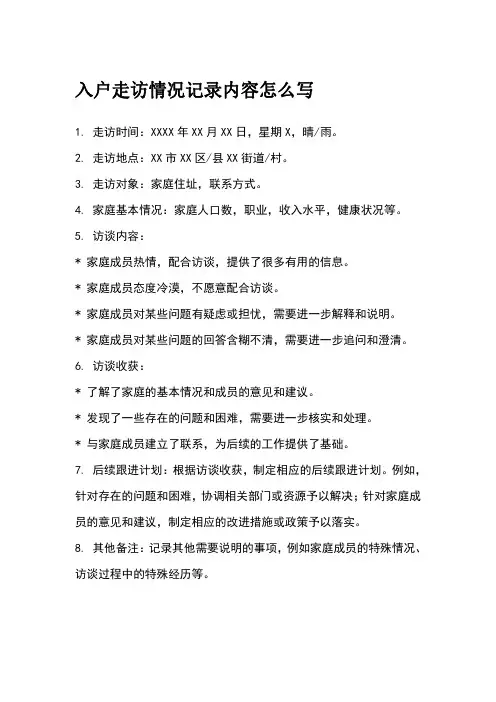 入户走访情况记录内容怎么写