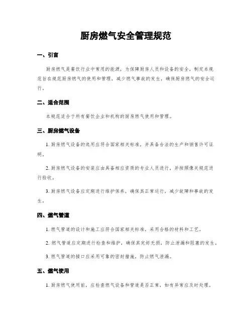厨房燃气安全管理规范