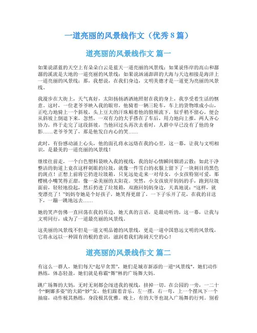一道亮丽的风景线作文(优秀8篇)