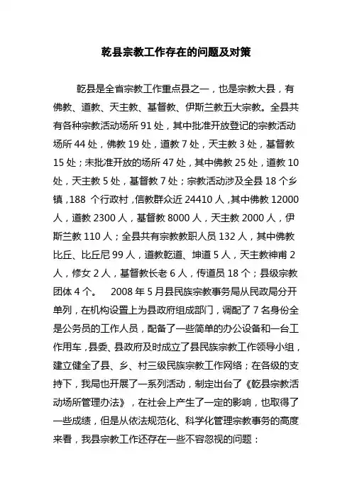乾县宗教工作存在的问题及对策
