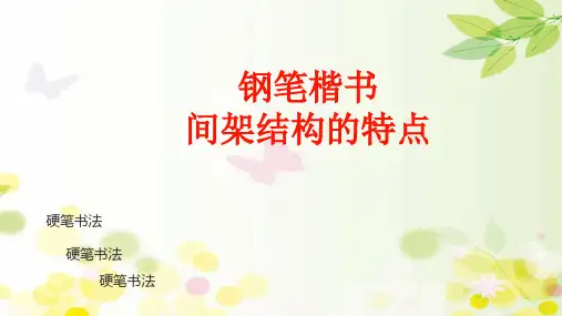 欧体钢笔楷书间架结构详解 PPT