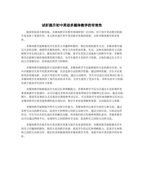 试析提升初中英语多媒体教学的有效性