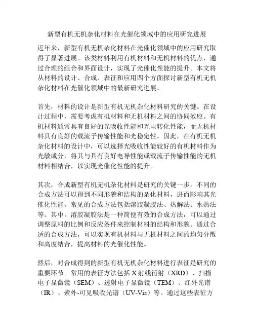 新型有机无机杂化材料在光催化领域中的应用研究进展