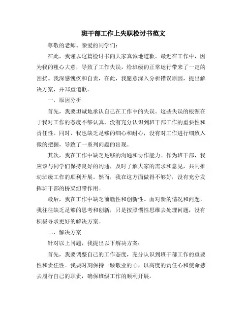 班干部工作上失职检讨书范文