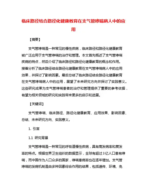 临床路径结合路径化健康教育在支气管哮喘病人中的应用