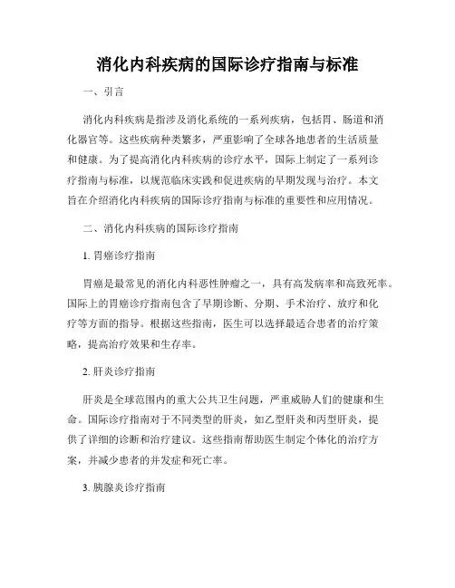 消化内科疾病的国际诊疗指南与标准